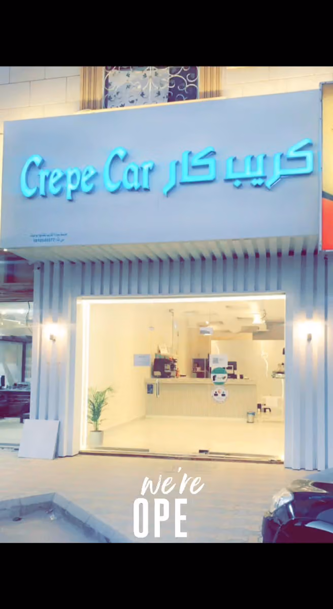 كريب كار كآفيه Crepe Car Cafe