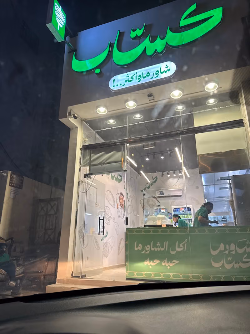 كساب (شاورما-تسالي)