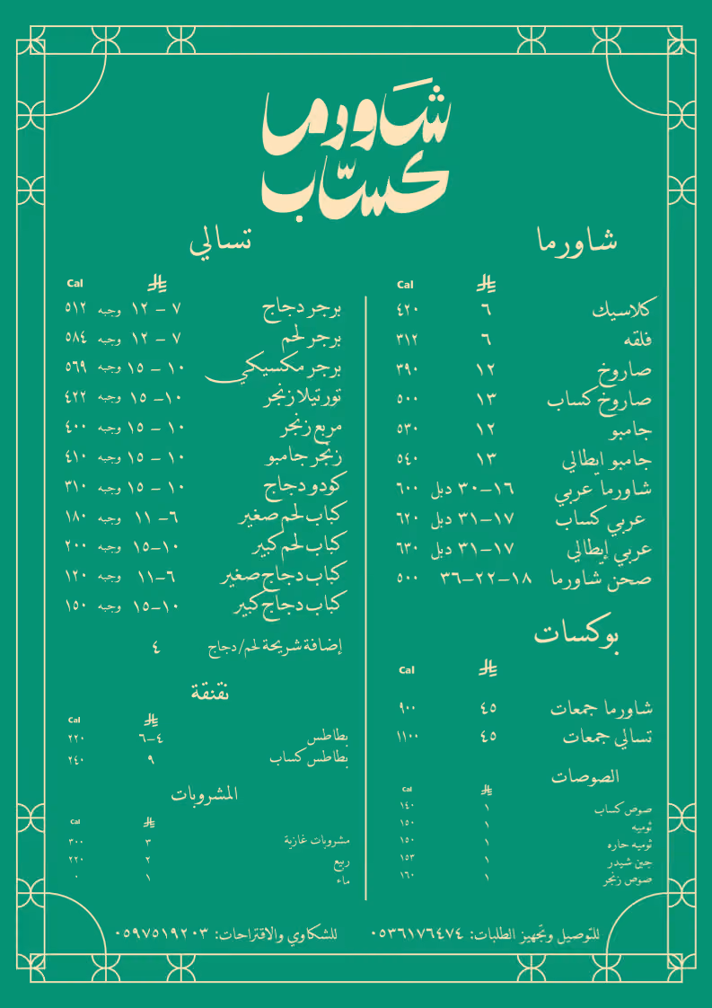 كساب (شاورما-تسالي)