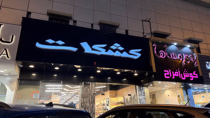 كشكات