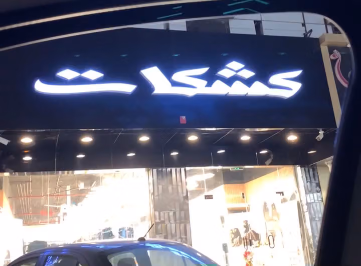 كشكات