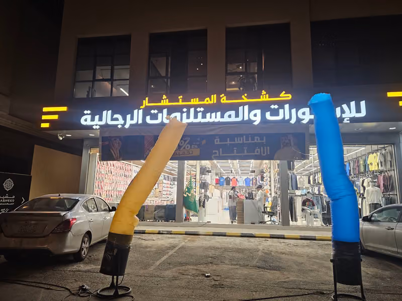 كشخة المستشار للمستلزمات الرجالية
