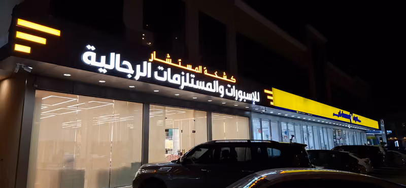 كشخة المستشار للمستلزمات الرجالية