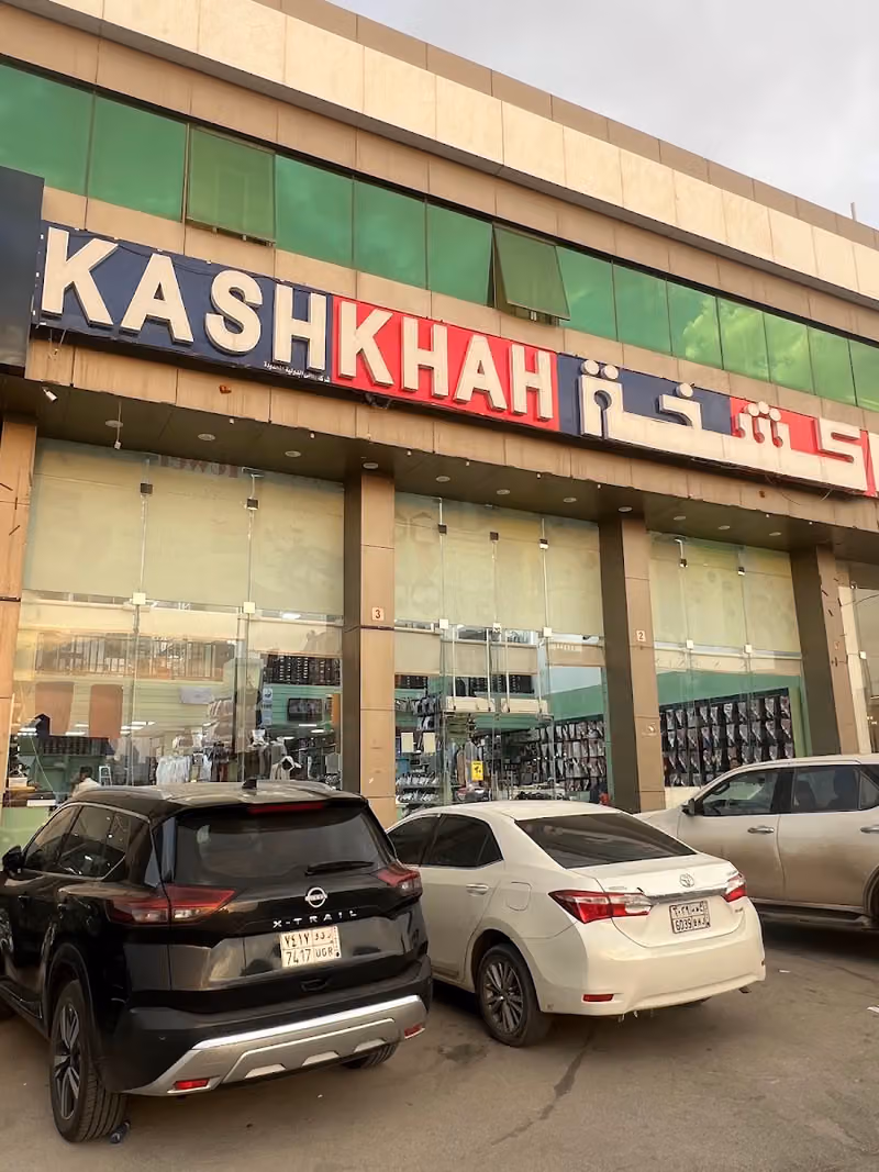 كشخة للمستلزمات الرجالية