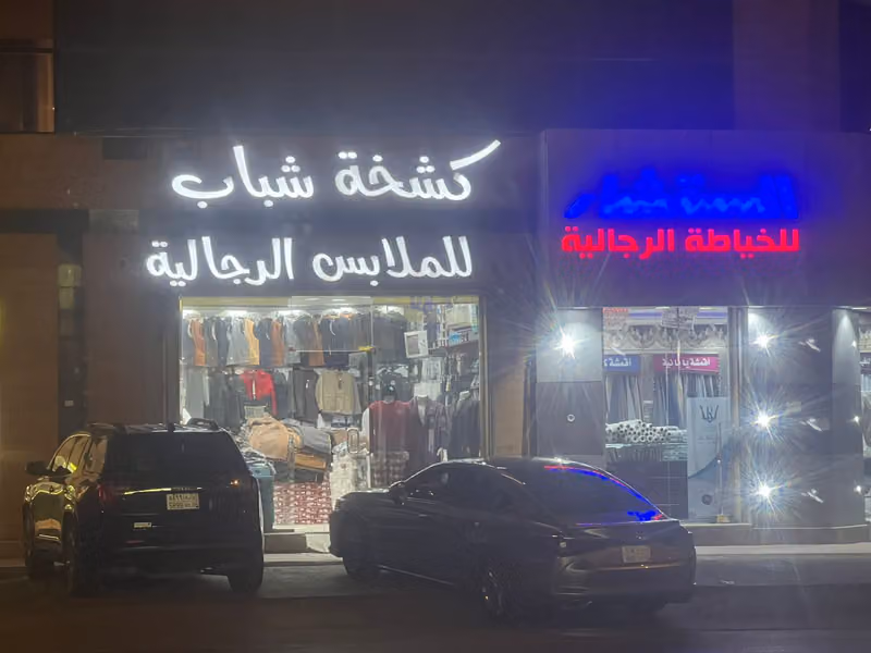 كشخة شباب للمستلزمات الرجالية