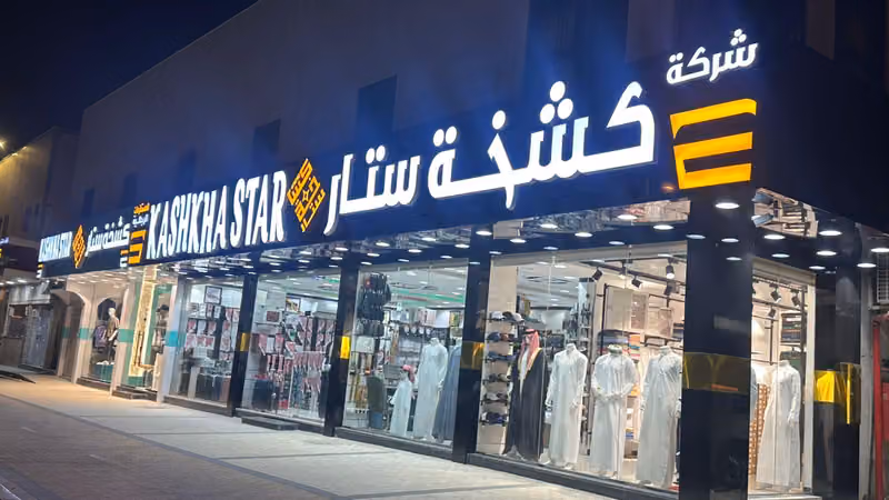 كشخة ستار للمستلزمات الرجالية