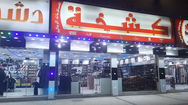 كشخة ستار للمستلزمات الرجالية