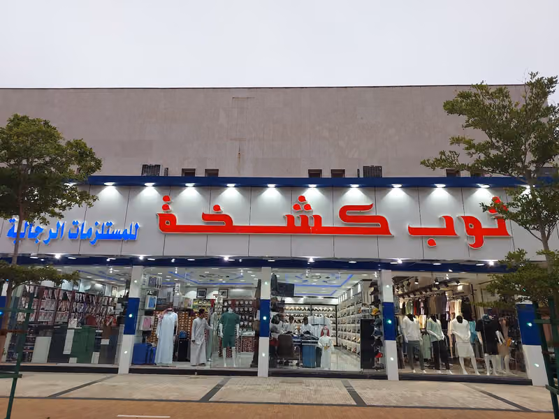 كشخة ستار للمستلزمات الرجالية