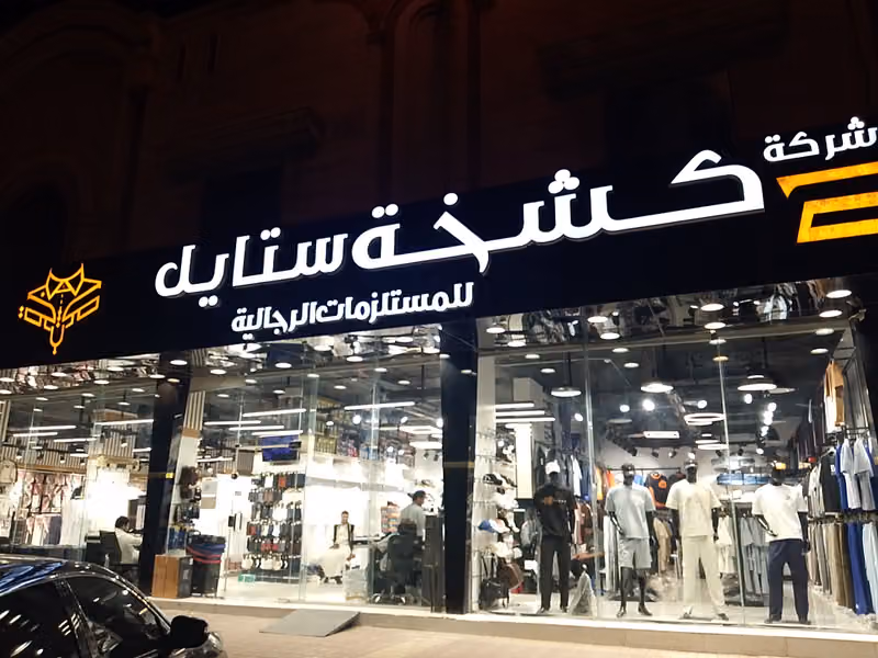 كشخة ستايل للمستلزمات الرجالية