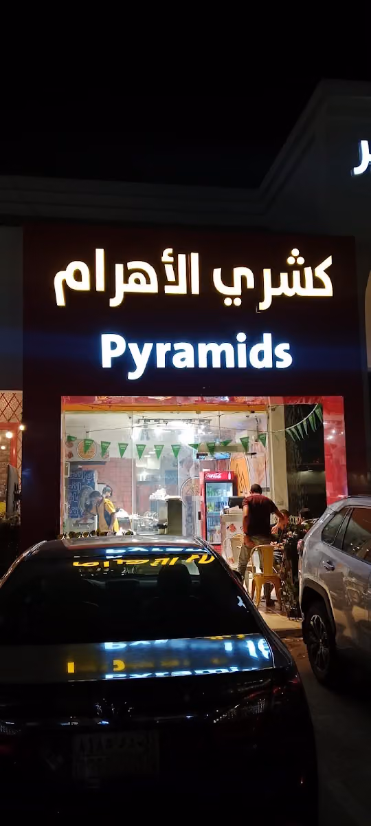 كشري الاهرام حي المربع