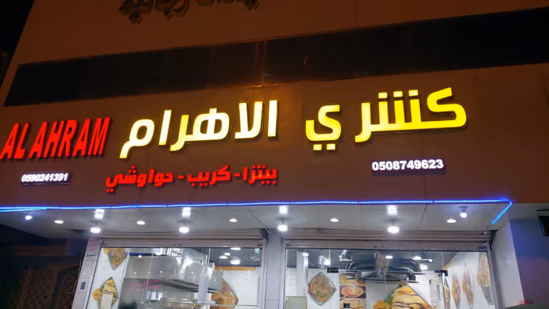 كشري الاهرام