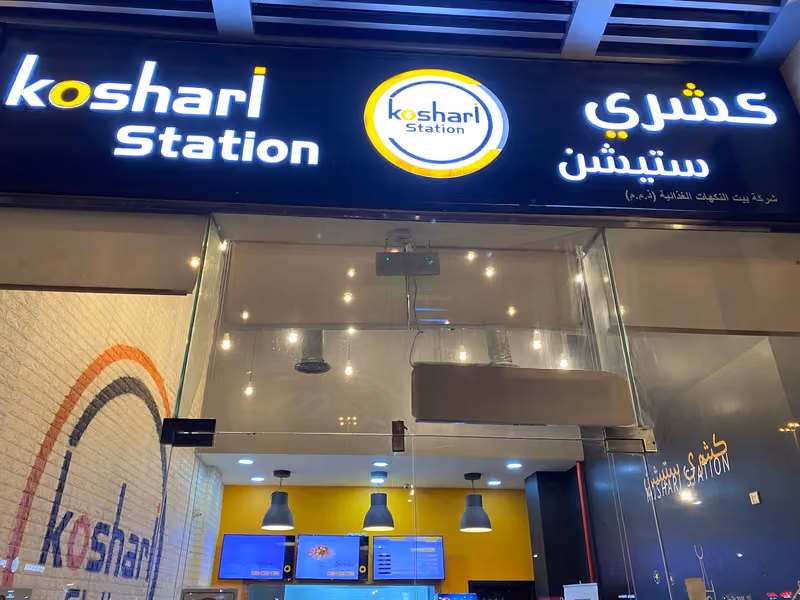كشري ستيشن Koshari Station