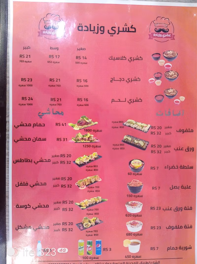 كشري وزيادة