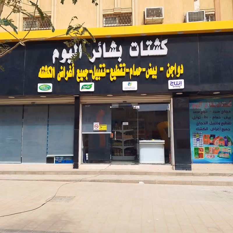 كشتات بشائر اليوم للدواجن و البيض و الدجاج المقطع والمتبل و جميع لوازم الطبخة و لوازم الكشته