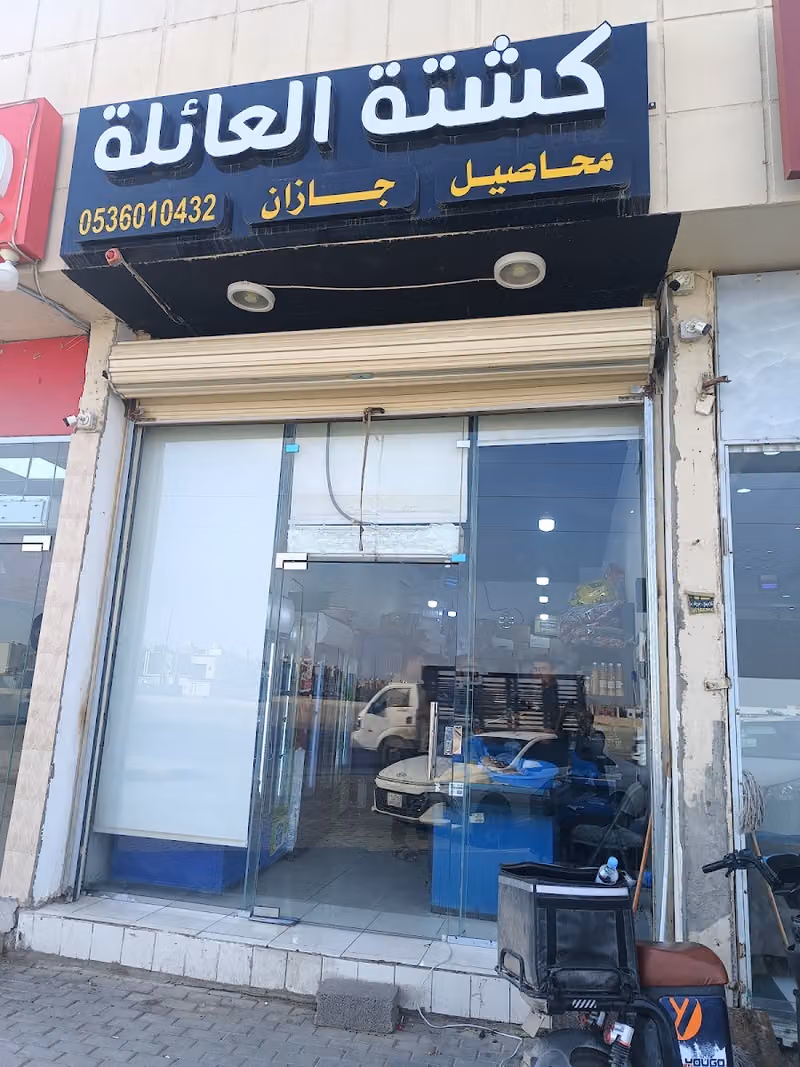 كشته العائلة لمنتجات الجنوب
