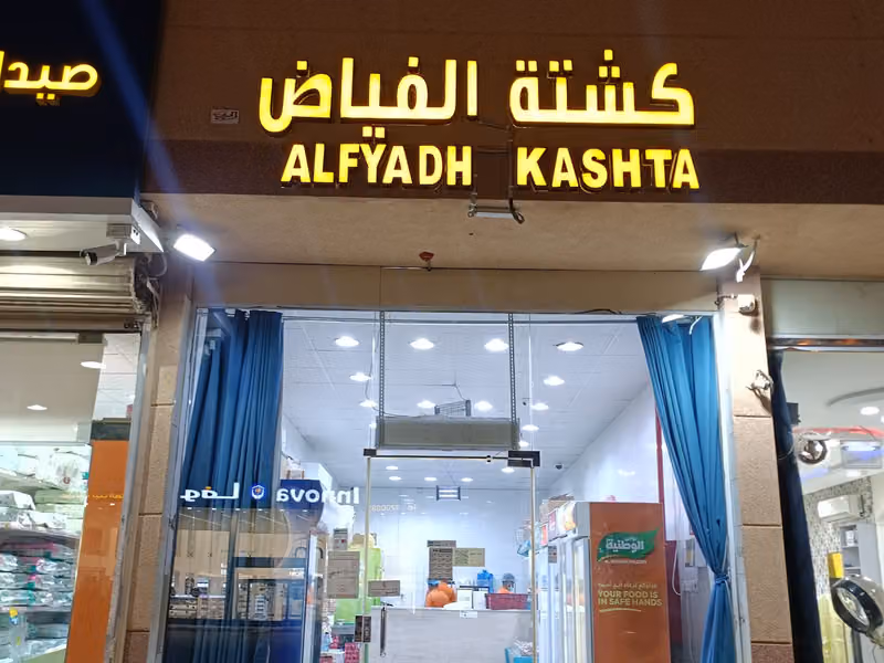 كشتة الفياض