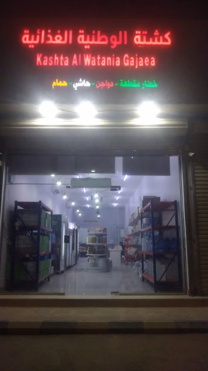 كشتة الوطنية الغذائية