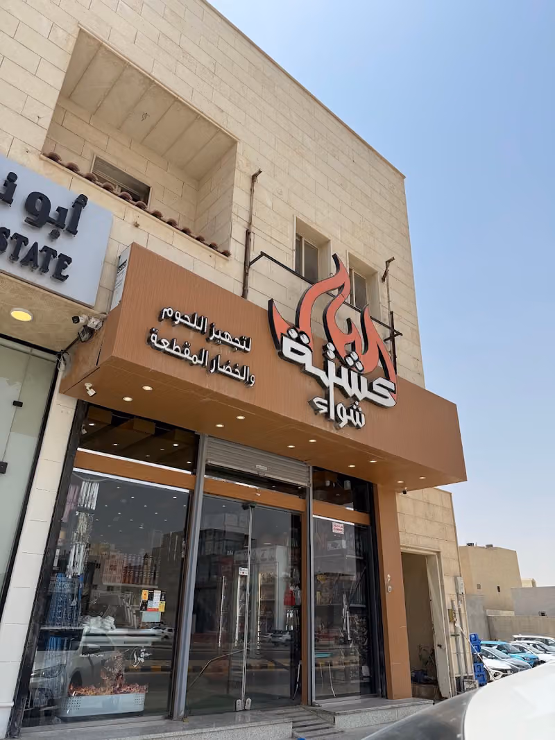 كشتة شواء