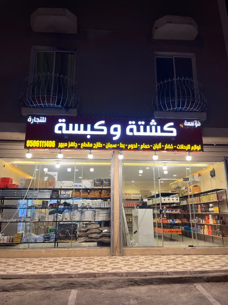 كشتة وكبسة