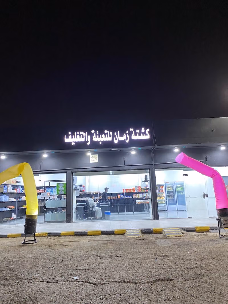 كشتة زمان للتعبئة والتغليف مقطع وجاهز
