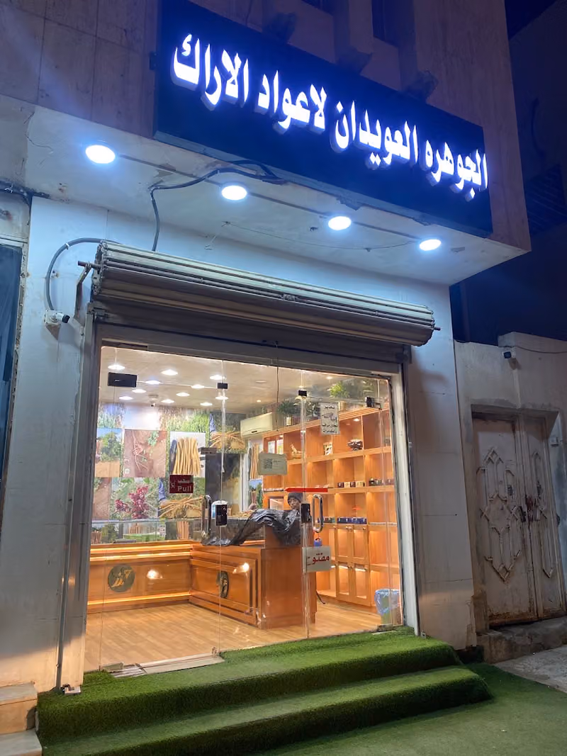كسرة وأراك