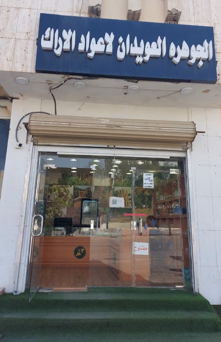 كسرة وأراك