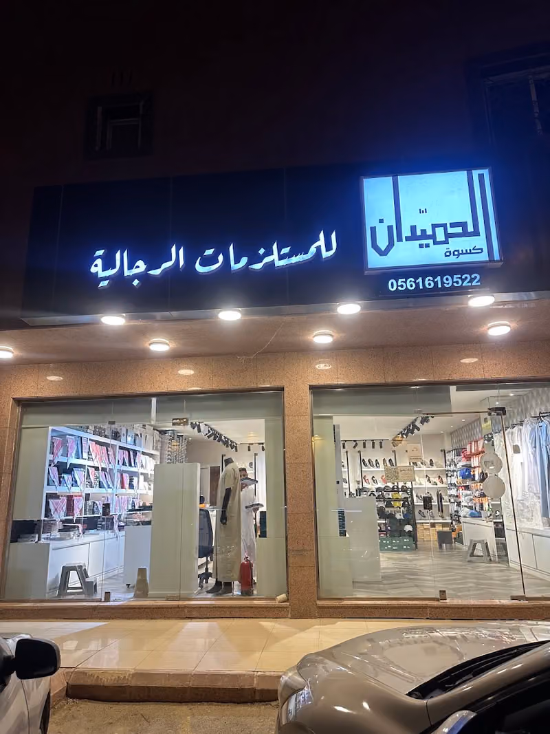 كسوة الحميدان (العمار سابقا) للمستلزمات الرجاليه