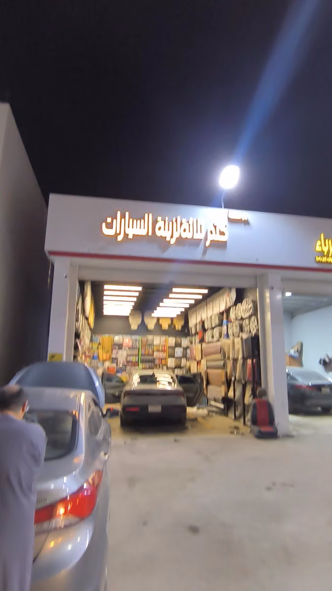 كتم 3 ثلاثه لزينة السيارات