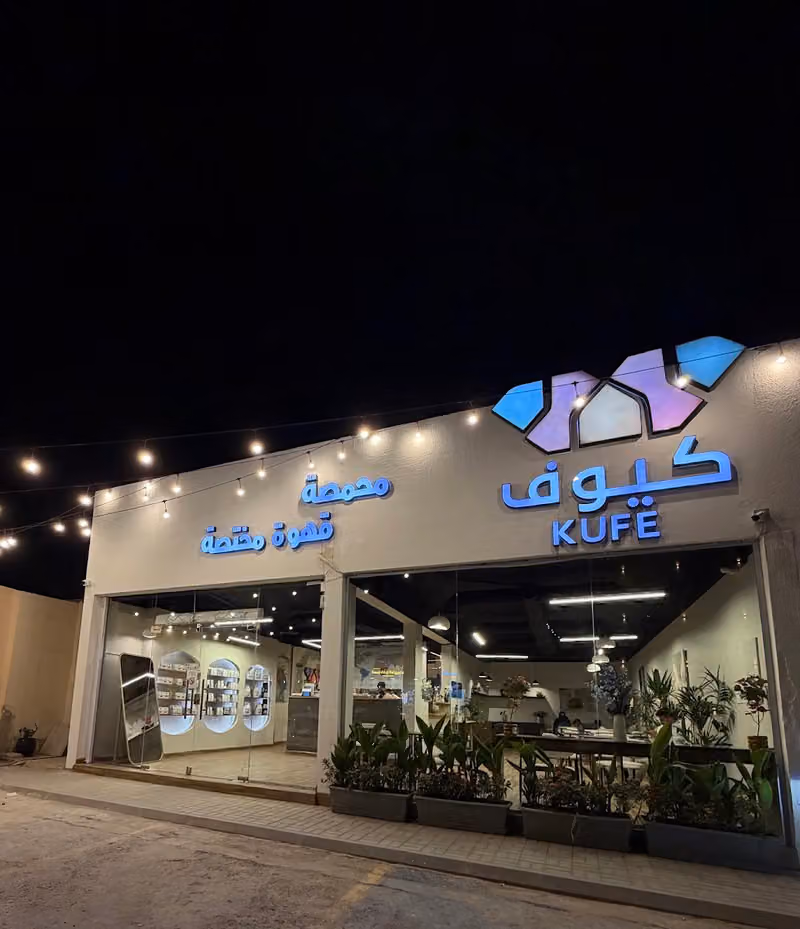 كيوف || KUFE