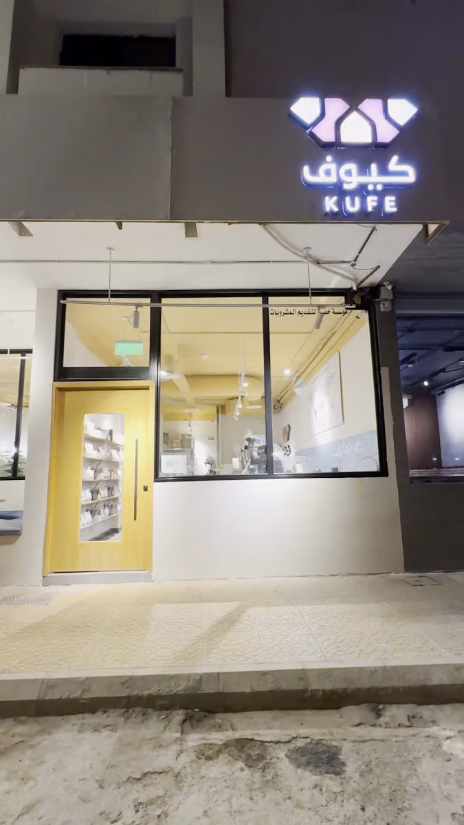 KUFE || كيوف