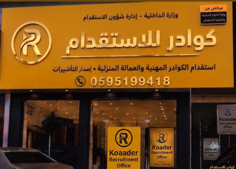 كوادر للاستقدام Koaader Recruitment Office
