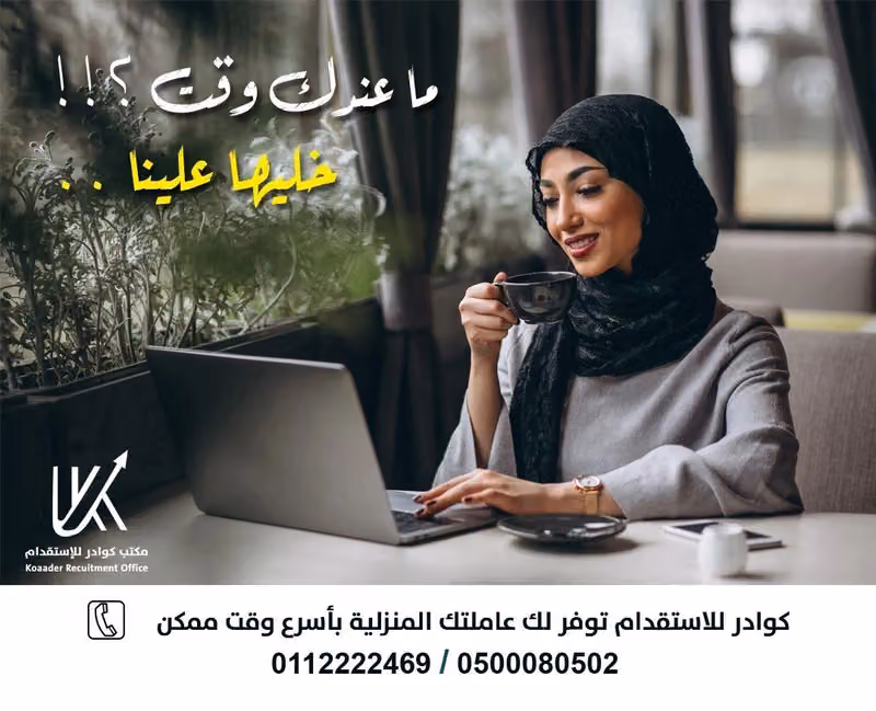 كوادر للاستقدام Koaader Recruitment Office