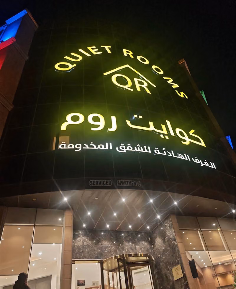 كوايت روم 4 Quite room