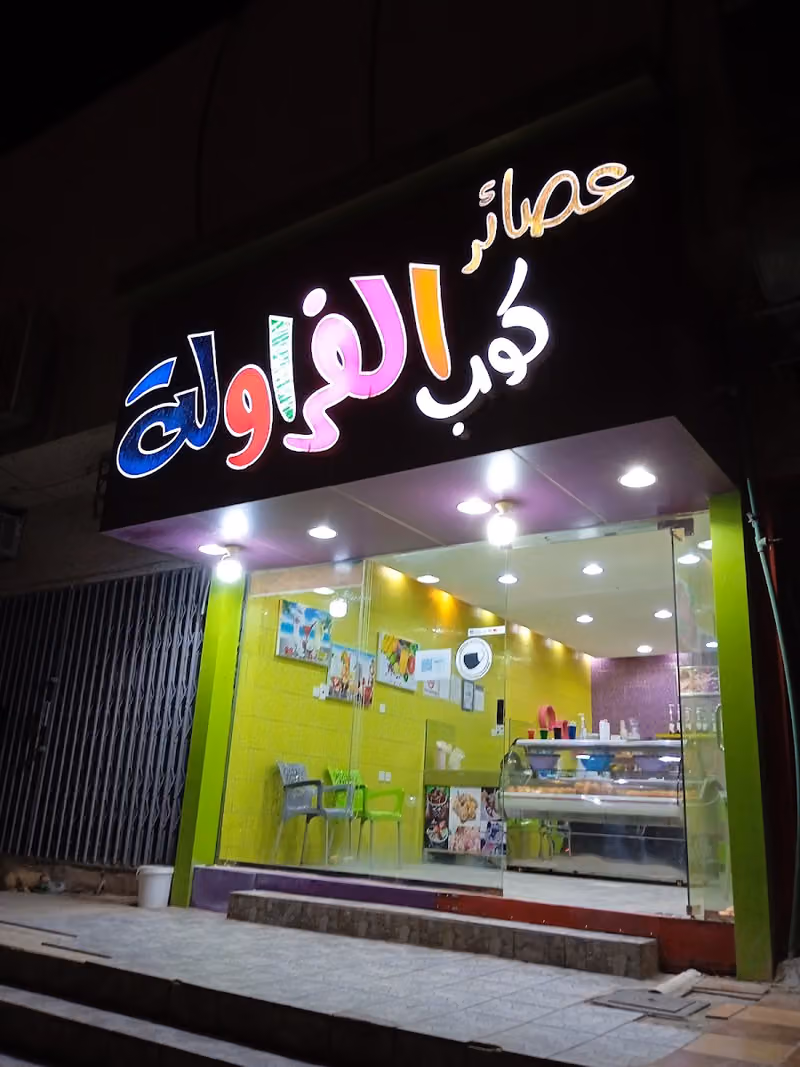 كوب الفراوله