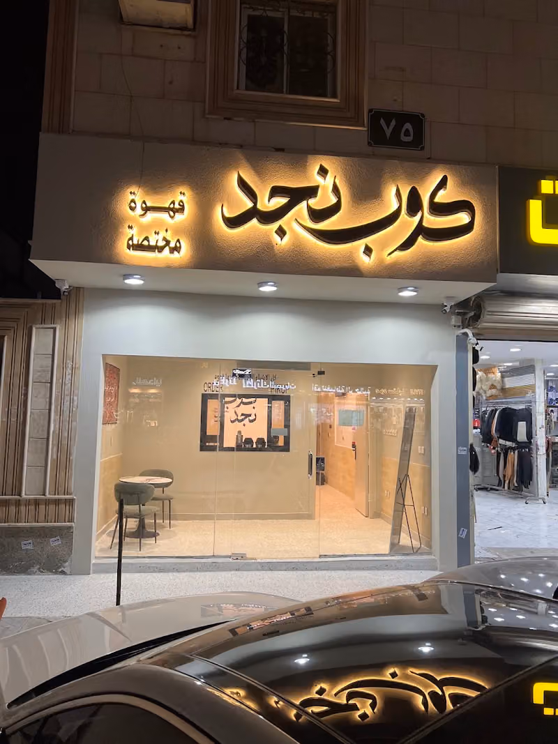 كوب نجد