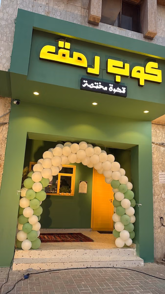 كوب رمق