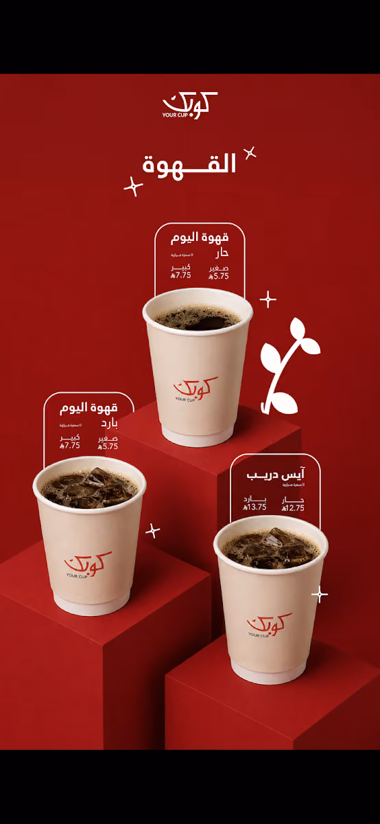 كوبك | Your cup
