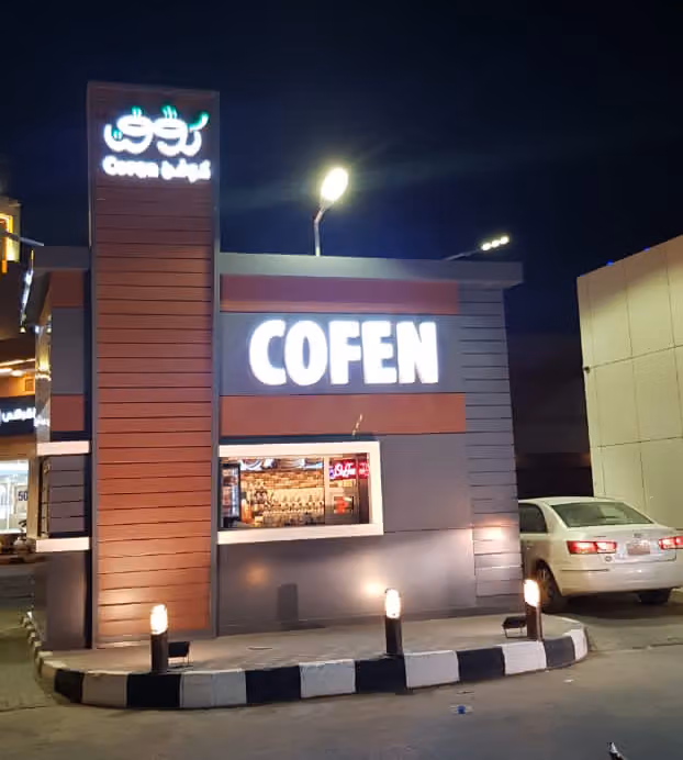كوفن كافيه | Cofen Cafe | العزيزية