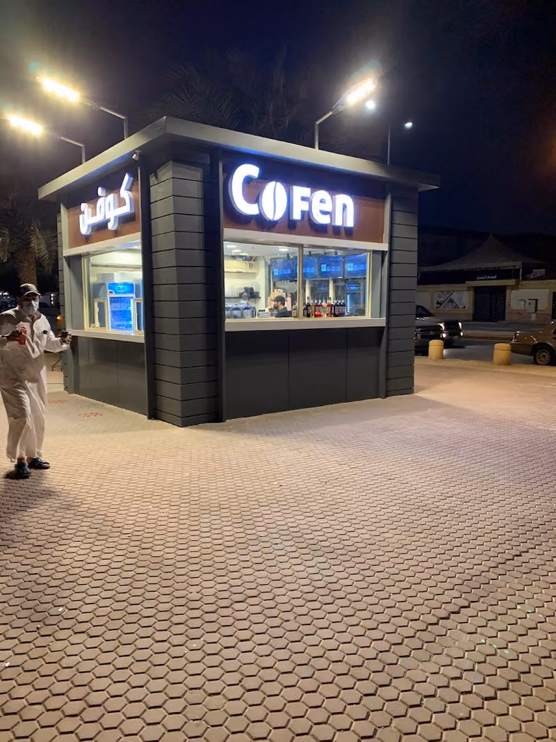 كوفن كافيه | Cofen Cafe | منتزه الروضة