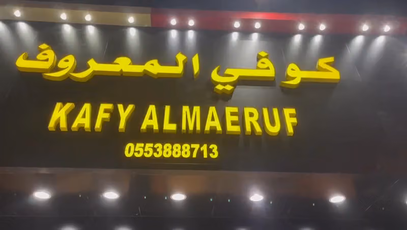 كوفي المعروف