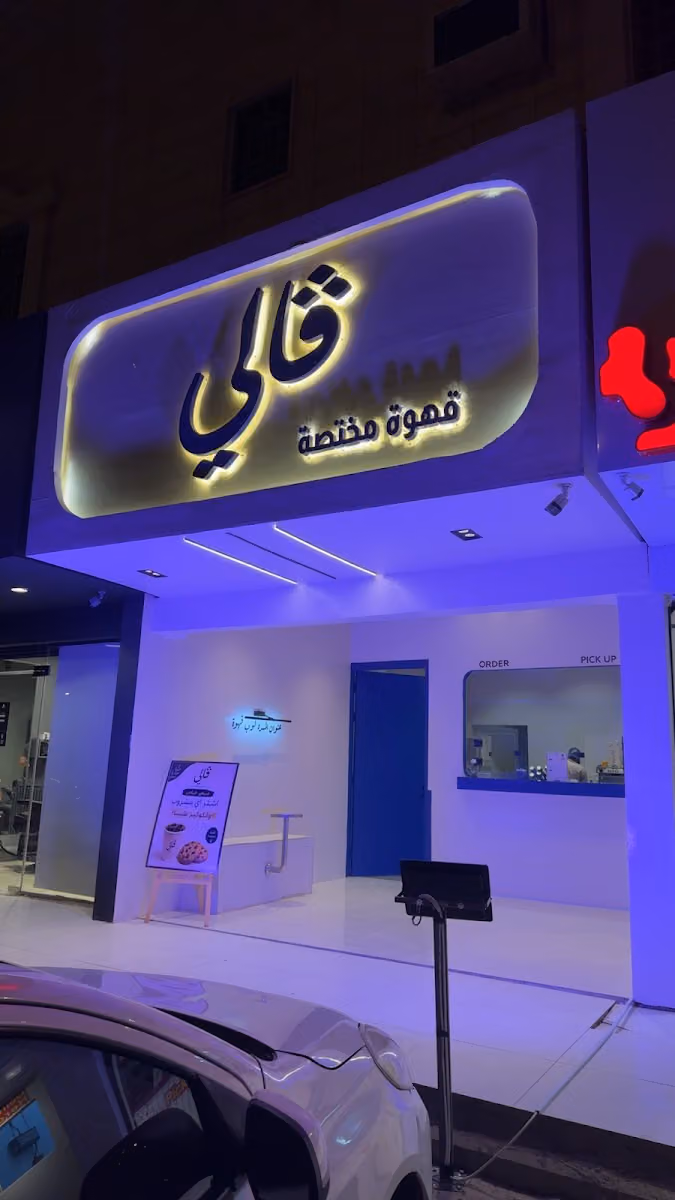 كوفي ڤالي