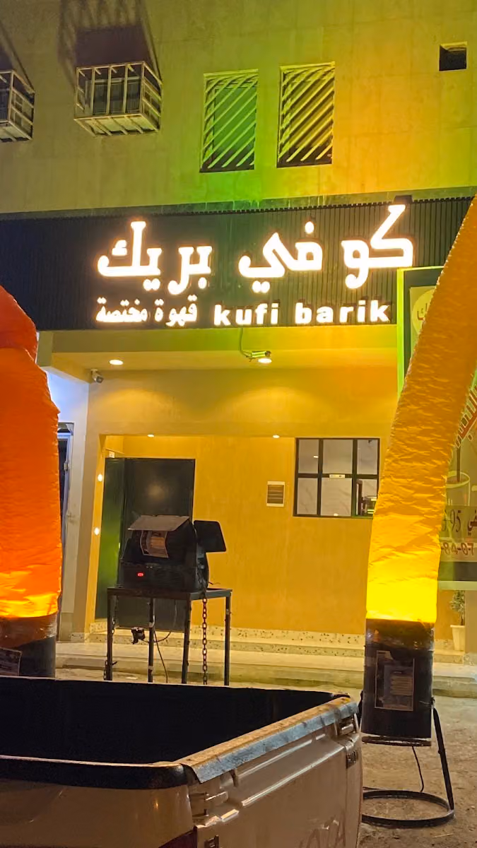 كوفي بريك