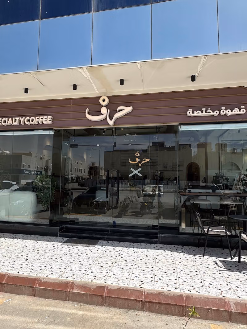 كوفي حرف - Harf coffee
