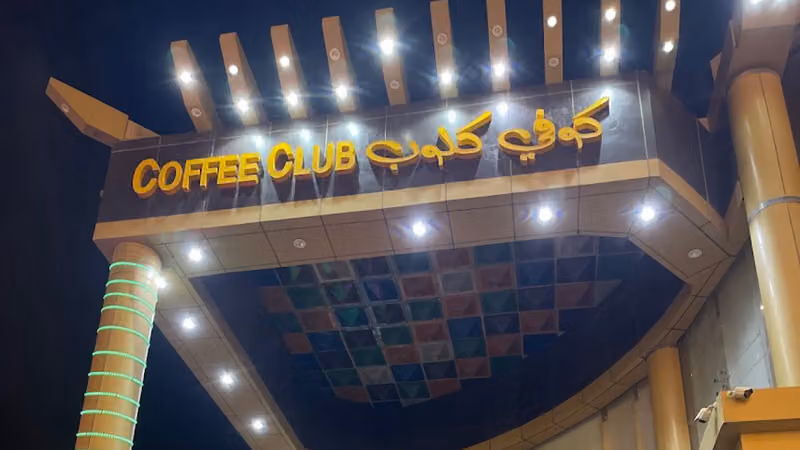 كوفي كلوب Coffee Club البن الفريد المربع