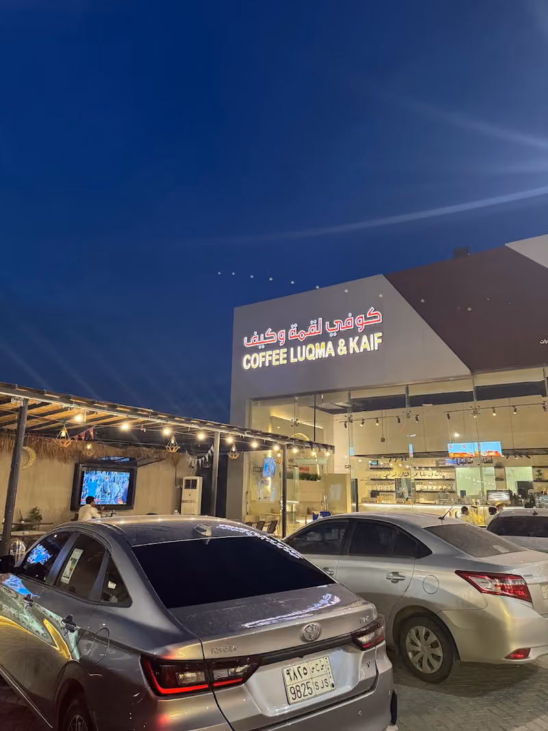 كوفي لقمة وكيف