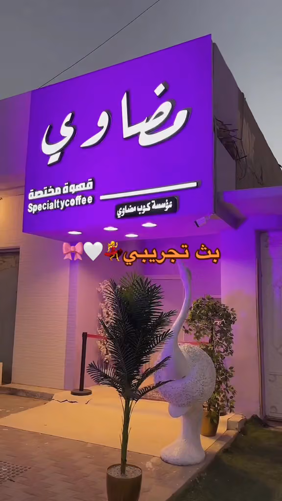 كوفي مضاوي