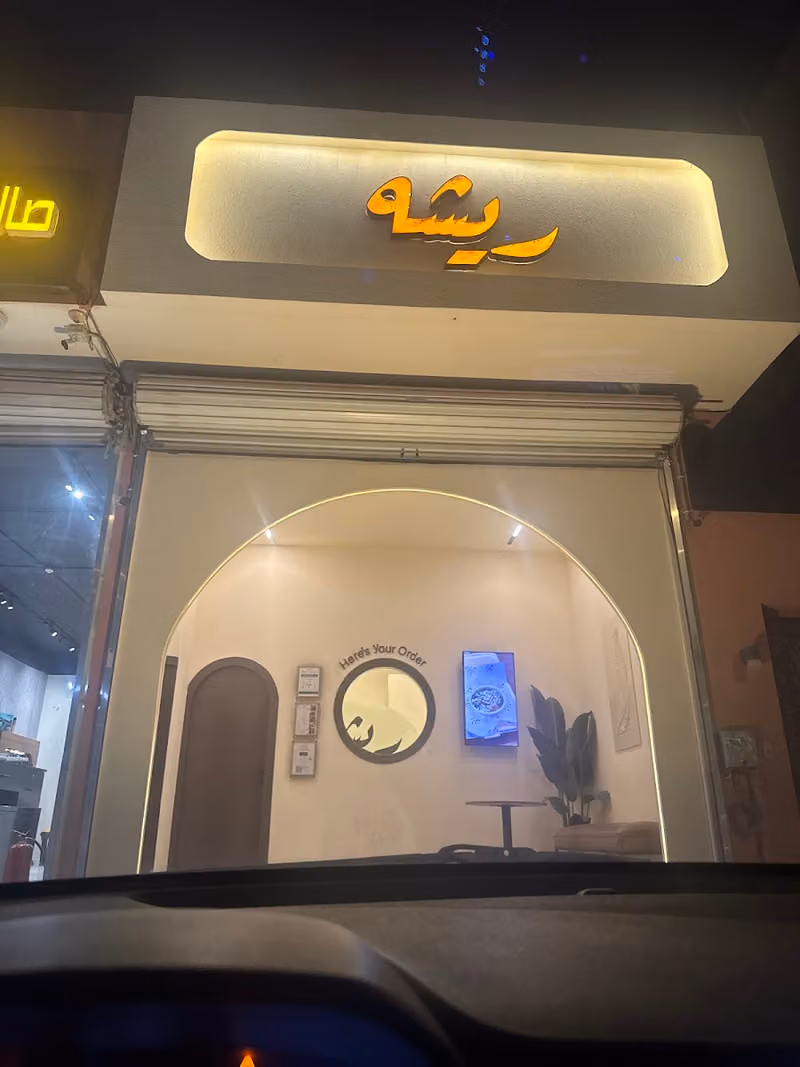 كوفي ريشه