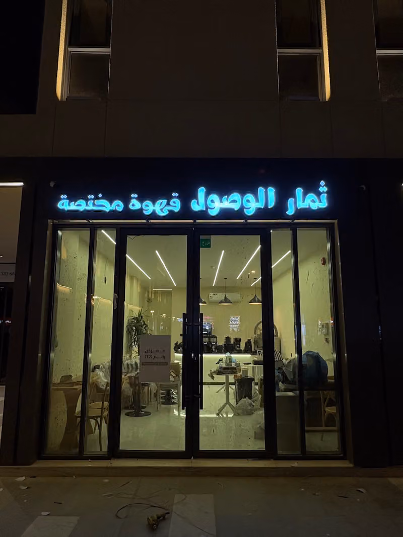 كوفي ثمار الوصول ( قهوة مختصة )