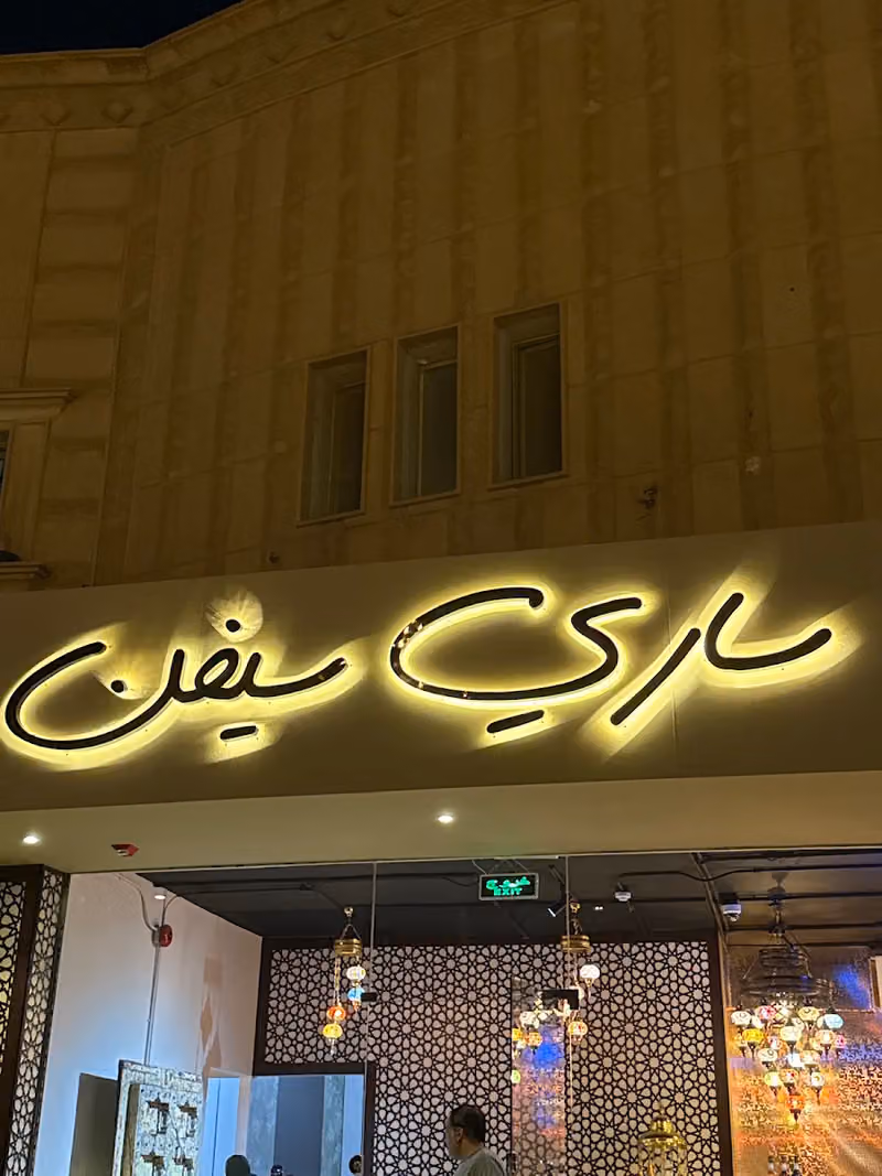 كوفي وديوانية ساري سيفن