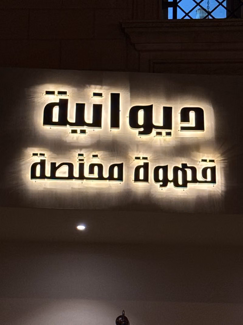 كوفي وديوانية ساري سيفن